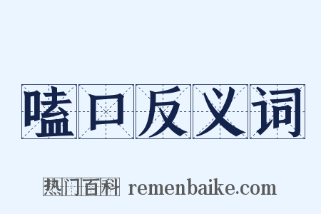 嗑口反义词是什么意思的图片